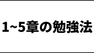 1~5章の勉強法