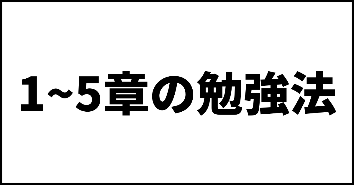 登録販売者試験対策の合格できる各章の解説