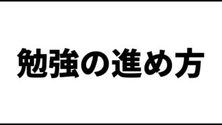 ズルい!合格する勉強の進め方