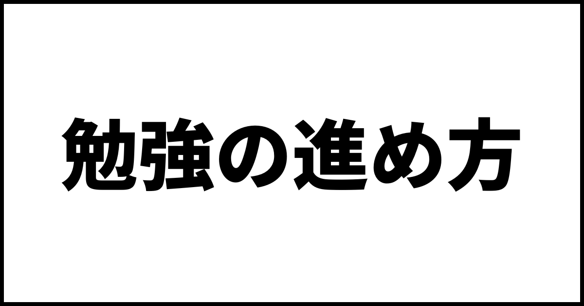 登録販売者試験対策の合格できる正しい勉強の進め方