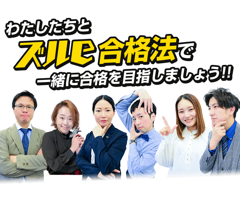登録販売者試験通信講座『ズルeラーニング』