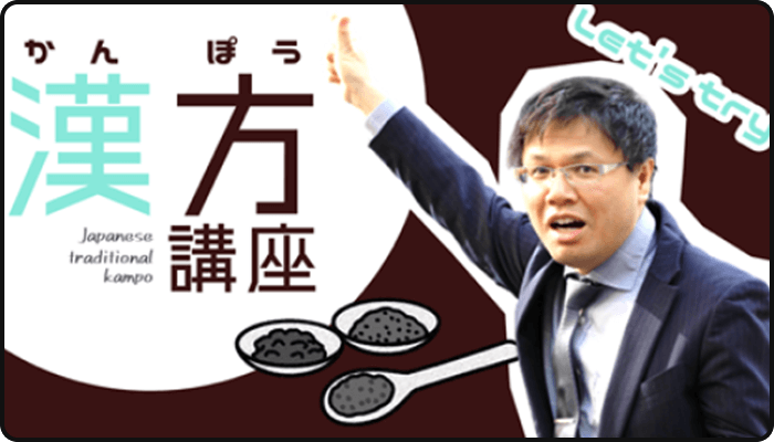 漢方講座