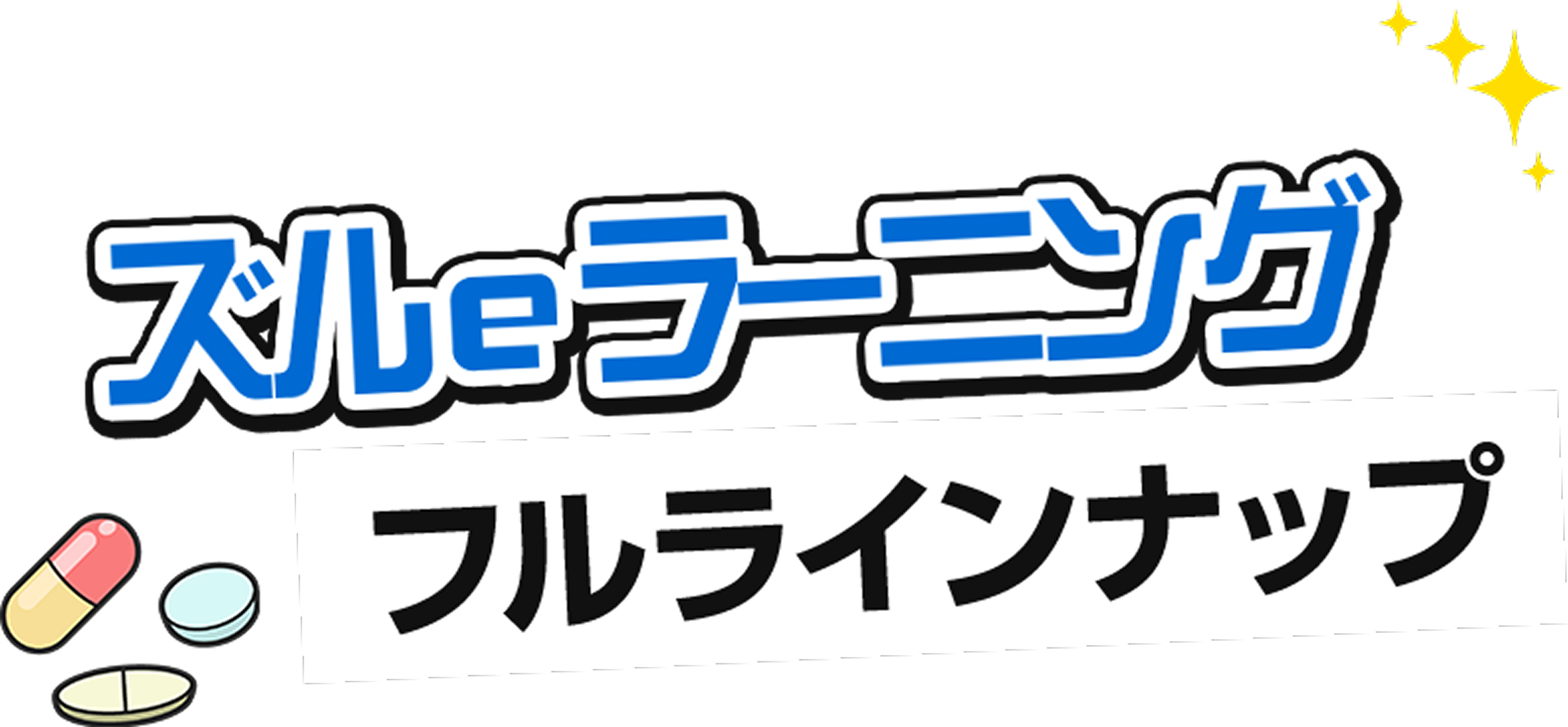ズルeラーニング2024フルラインナップ
