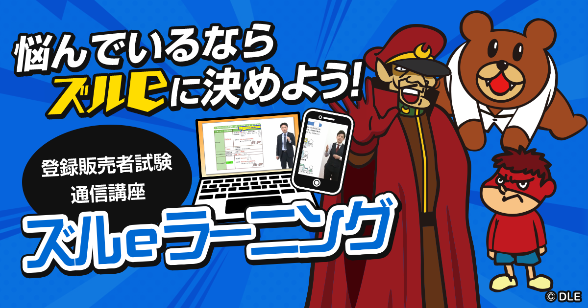 登録販売者試験通信講座『ズルeラーニング』