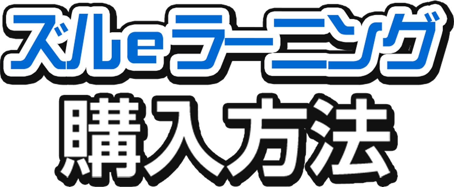 ズルeラーニング2024購入方法