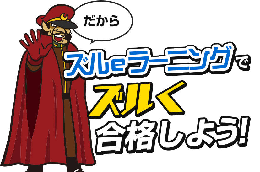 それならズルeラーニングで  ズルく  合格しよう!