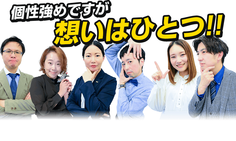 個性強めですが想いはひとつ!!