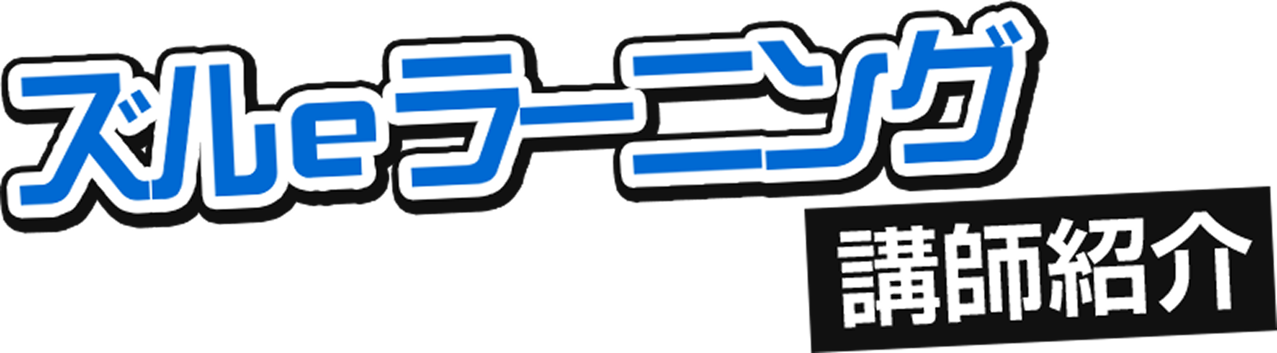 ズルeラーニング2024講師紹介