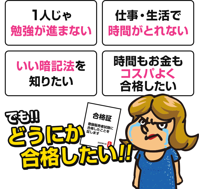 1人じゃ勉強が進まない。仕事・生活で時間がとれない。いい暗記法を知りたい。時間もお金もコスパよく合格したいでも!!どうにか合格したい!!