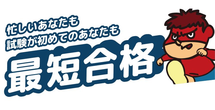 忙しいあなたも試験が初めてのあなたも最短合格