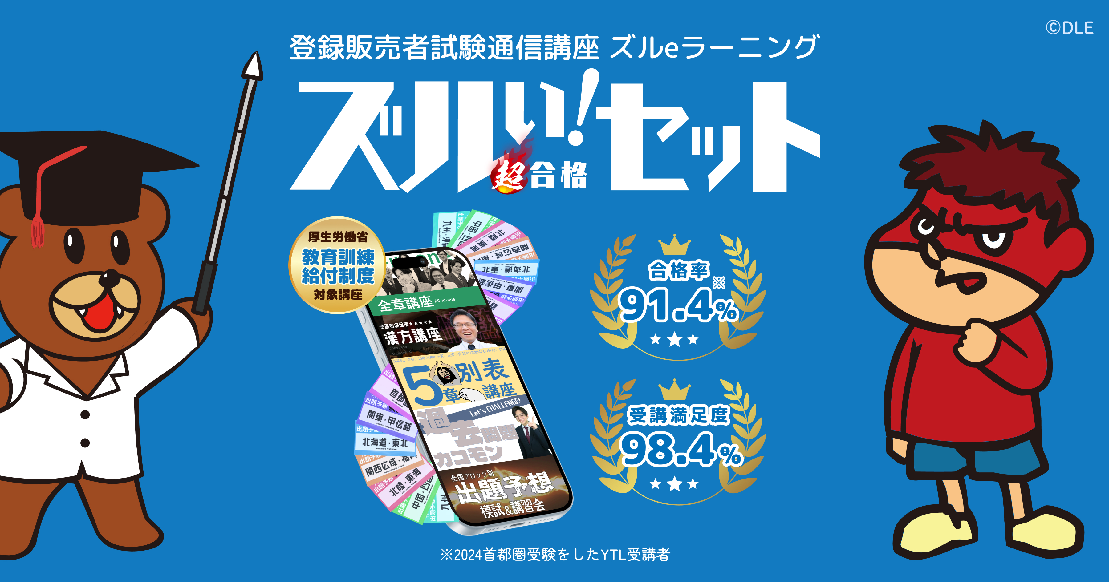 登録販売者試験通信講座「ズルeラーニング」
