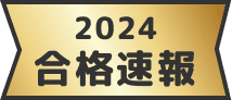 2024合格速報