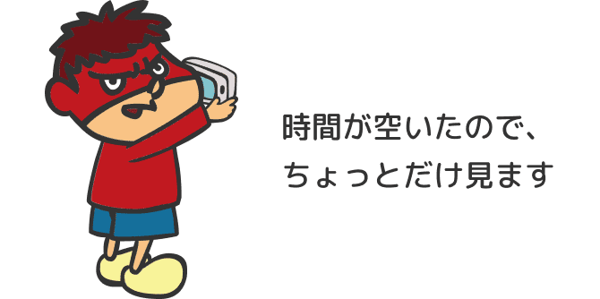 時間が空いたので、ちょっと見ます