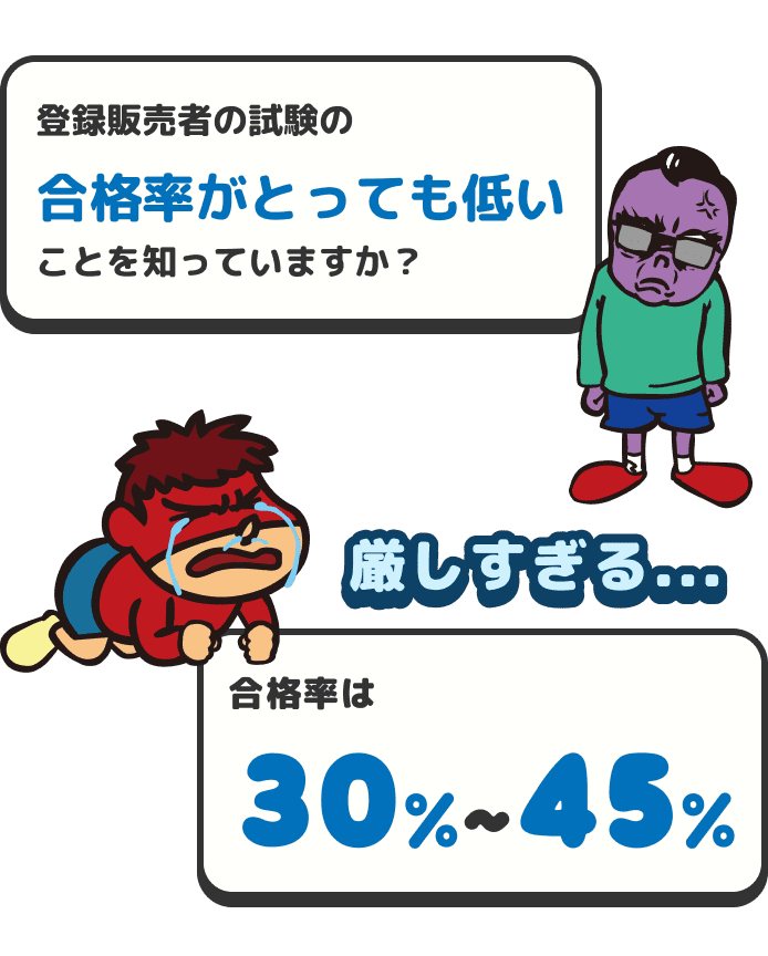 登録販売者の試験の合格率がとっても低いことを知っていますか？合格率は30%~45%