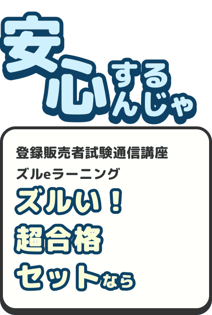 登録販売者試験通信講座ズルeラーニングズルい！超合格セットなら